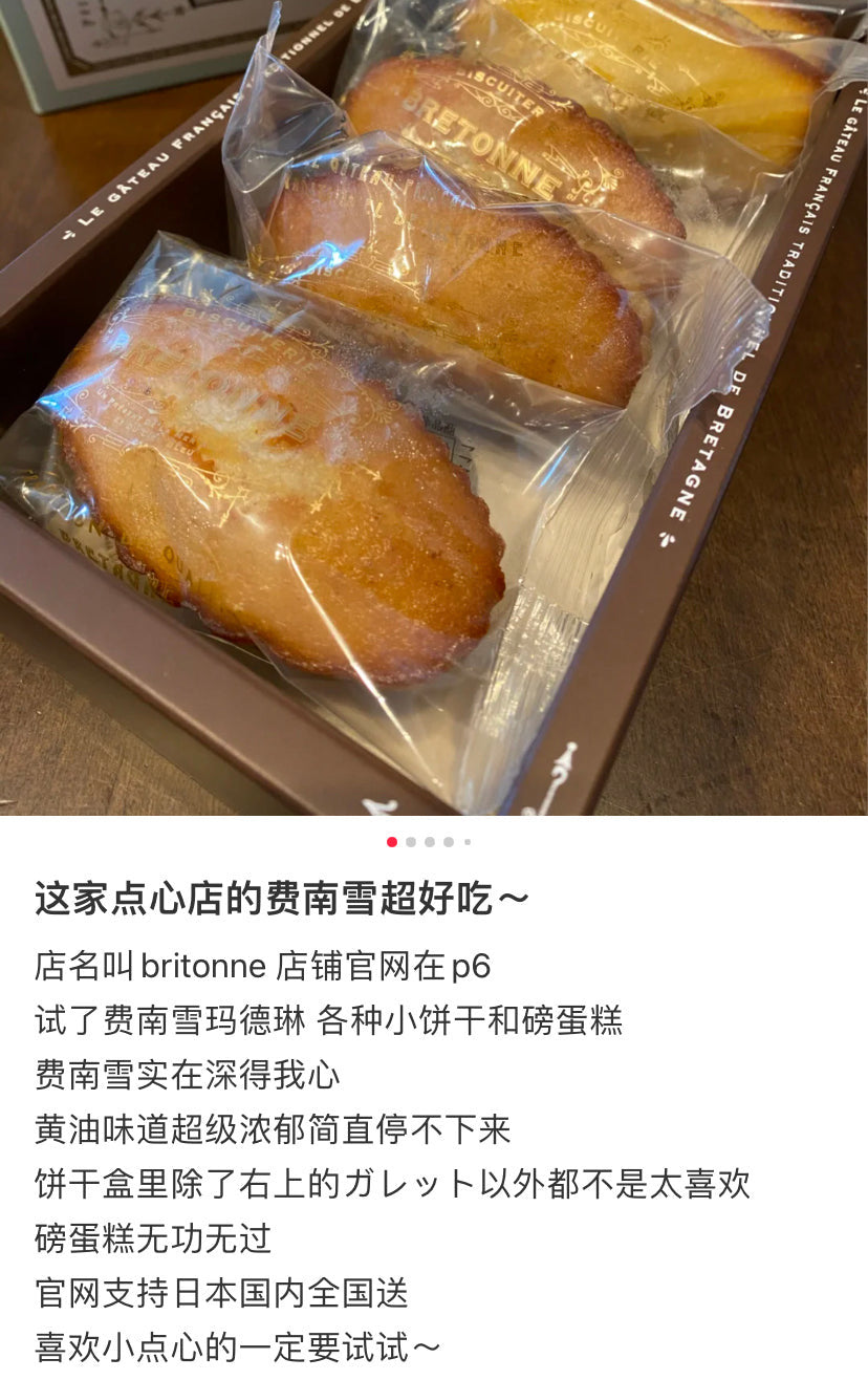 BISCUITERIE BRETONNE｜浓郁黄油费南雪礼盒/下午茶/不甜腻/微湿润口感【24.08】