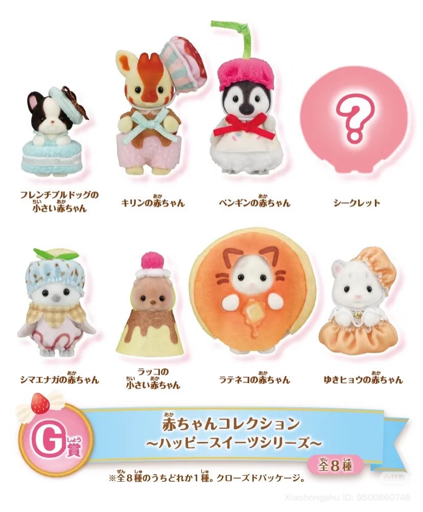 【limit 3】SylvanianFamilies森贝儿家族｜Dessert series ichiban kuji