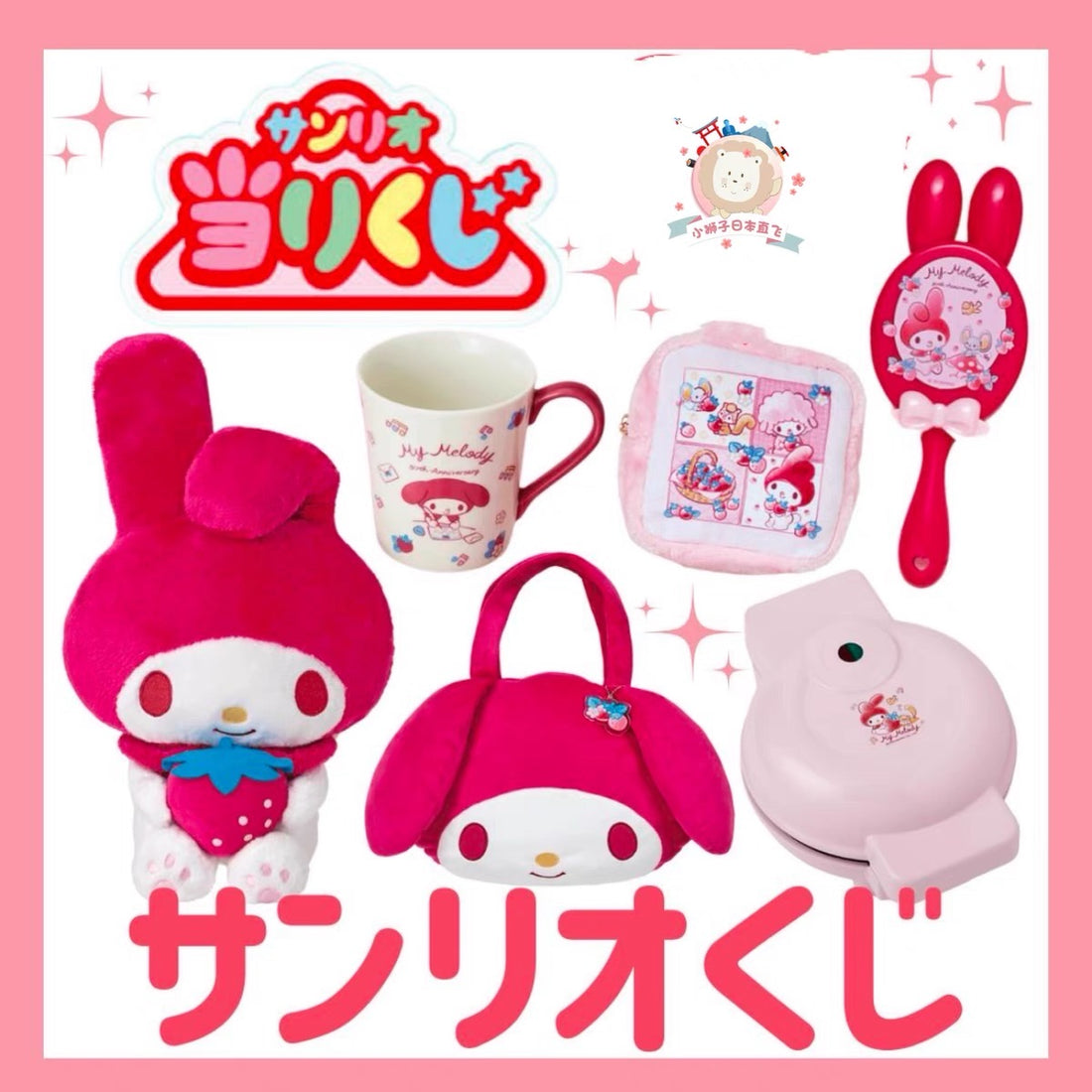 Sanrio三丽鸥｜My Melody Birthday 50th Anniversary美乐蒂50周年限定草莓一番赏/公仔/大脸玩偶手提包/玩偶挂件/松饼机/气垫梳/盘子/马克杯/化妆包/毛小毛巾/贴纸｜1次