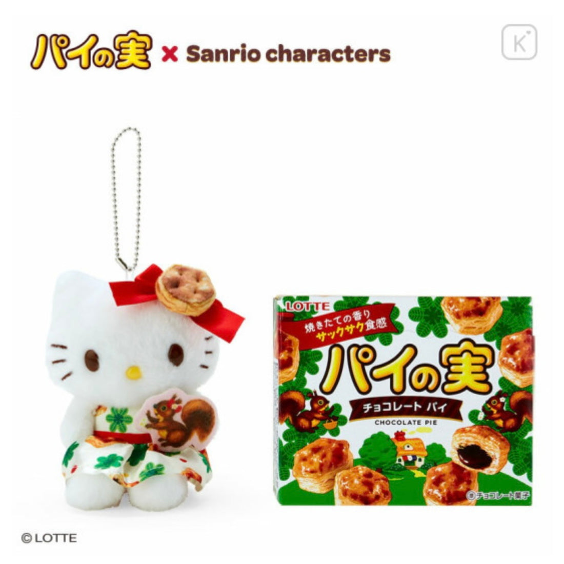 Hello kitty凯蒂猫｜松鼠巧克力派限定挂件?松鼠巧克力pie一盒｜约18.8×8.7×13.5cm