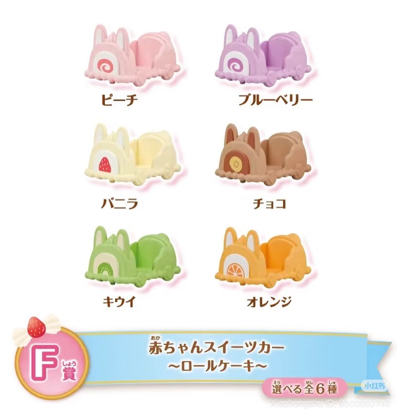 【limit 3】SylvanianFamilies森贝儿家族｜Dessert series ichiban kuji