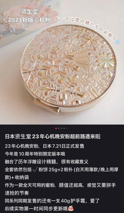 Shiseido｜Snow beauty2023心机白天晚上都能用雪花晚安养肤蜜粉饼/晚安粉/单芯/敏感肌可用/附赠早晚2种粉扑?收纳袋｜25g