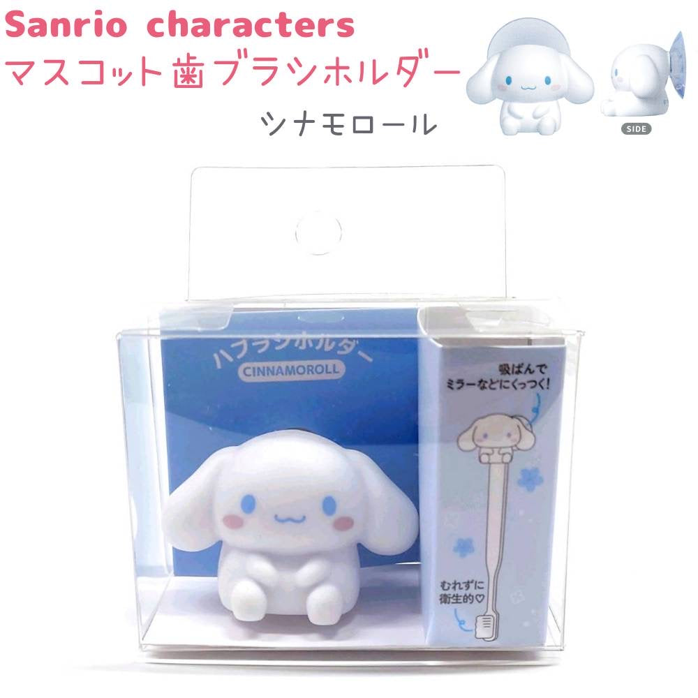 Sanrio｜Characters Mascot Toothbrush Holder with Suction Cup｜W47 x H44 x D30 mm approx.