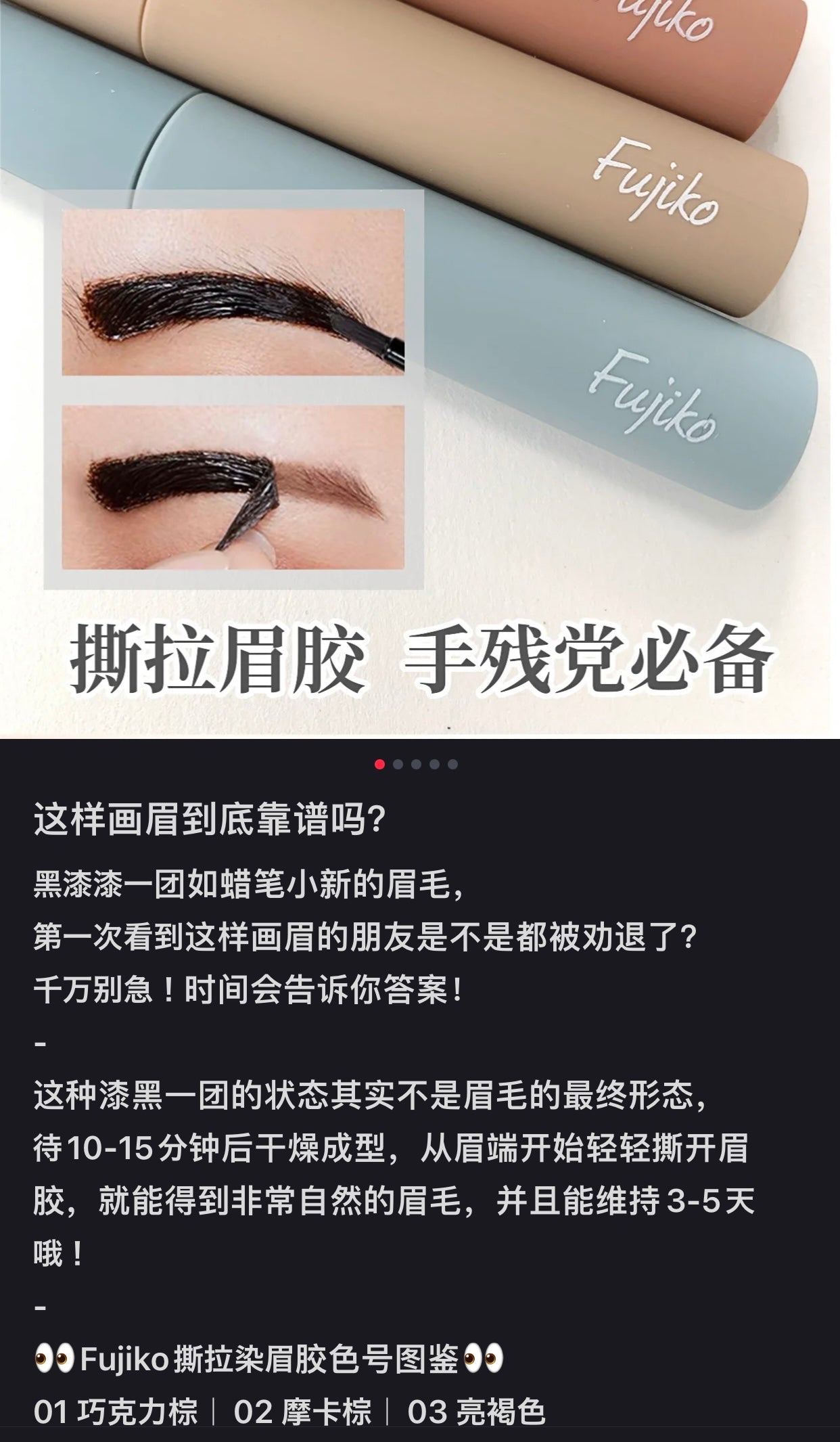 Fujiko｜懒人撕拉型自然防水持久染眉液/敷一晚撕掉后保持3-5天/耐水耐汗｜6g