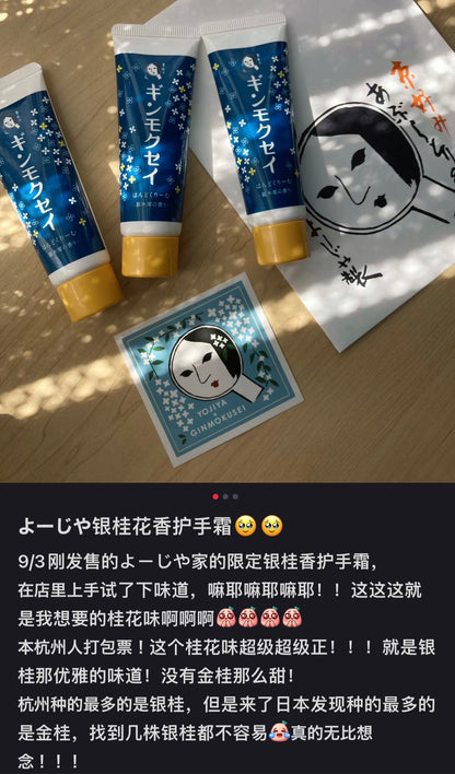 Yojiya｜稀有银桂花/银木犀系列护手霜/超正的优雅桂花香/没金木犀甜却持香更久｜30g