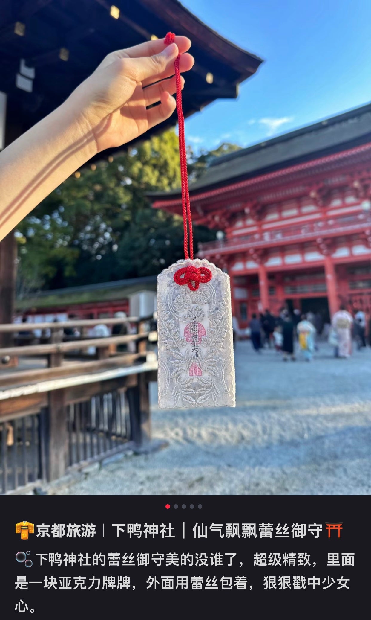 京都下鸭神社｜2025超美蕾丝御守/贺茂御皇祖大神全能型御守/扫除厄运/所求皆如愿