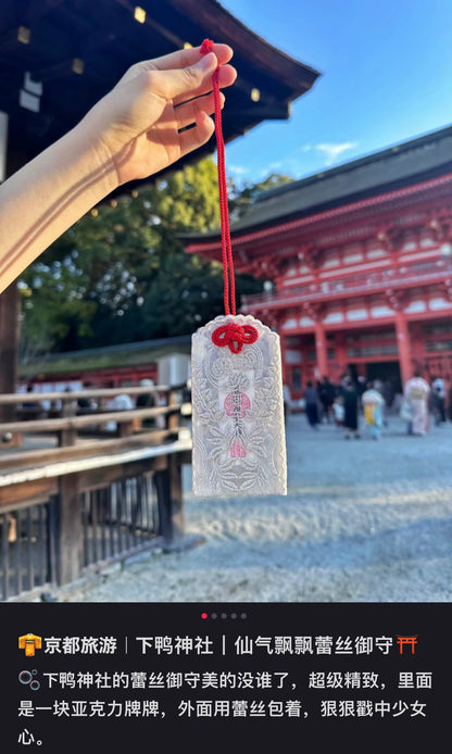 京都下鸭神社｜2025超美蕾丝御守/贺茂御皇祖大神全能型御守/扫除厄运/所求皆如愿