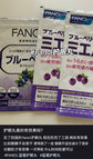 Fancl｜蓝莓护眼丸30日分｜60粒