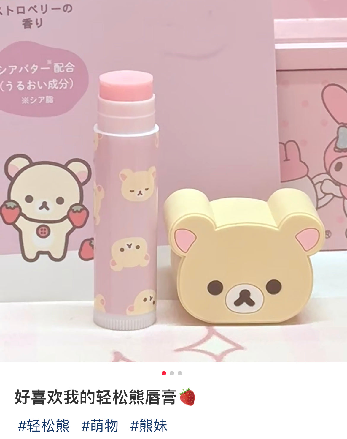 Rilakkuma｜Lip Balm with Mascot｜80 × 40 × 25 mm approx.