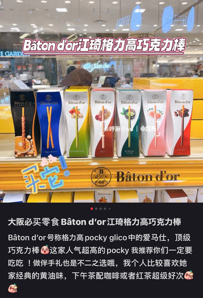 Baton D‘or｜Pocky届的爱马仕饼干棒/奶香浓郁/黄油细糖融合得巨香且不甜/独立包装｜不同口味每盒5-6袋/每袋4-6根