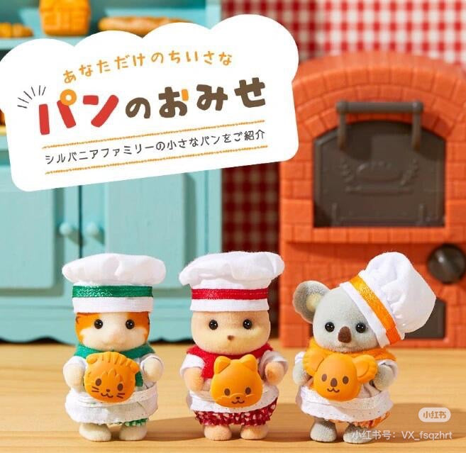 【限购1】SylvanianFamilies森贝儿家族｜ Baby Trio Bakery Epoch Calico Critters烘焙厨师站宝套组