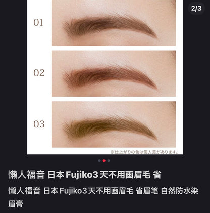 Fujiko｜懒人撕拉型自然防水持久染眉液/敷一晚撕掉后保持3-5天/耐水耐汗｜6g