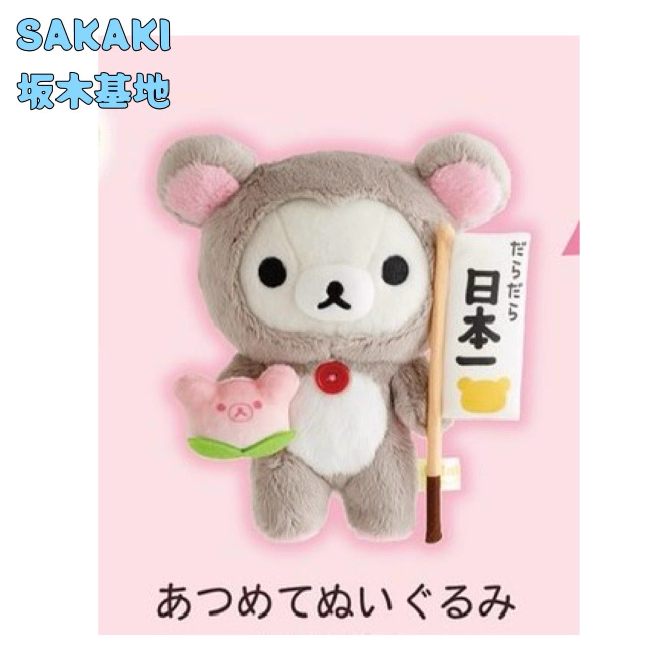 Rilakkuma｜Relanova Sanx Rilakkuma Store limited Plush Dolls/Plush Toy