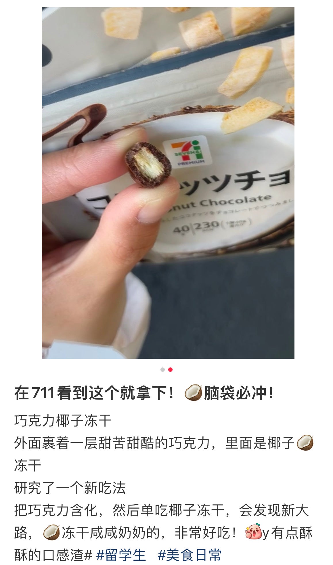7-11便利店｜椰子脆夹心巧克力豆/椰子脑必冲/椰香浓郁巧克力｜40g【25.07】