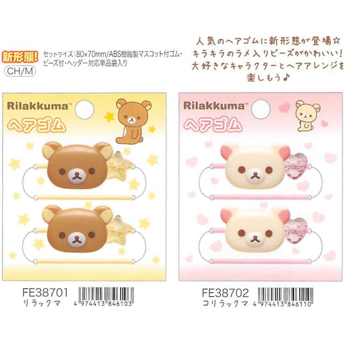 Rilakkuma轻松熊｜可爱发绳/发圈/头绳｜一对
