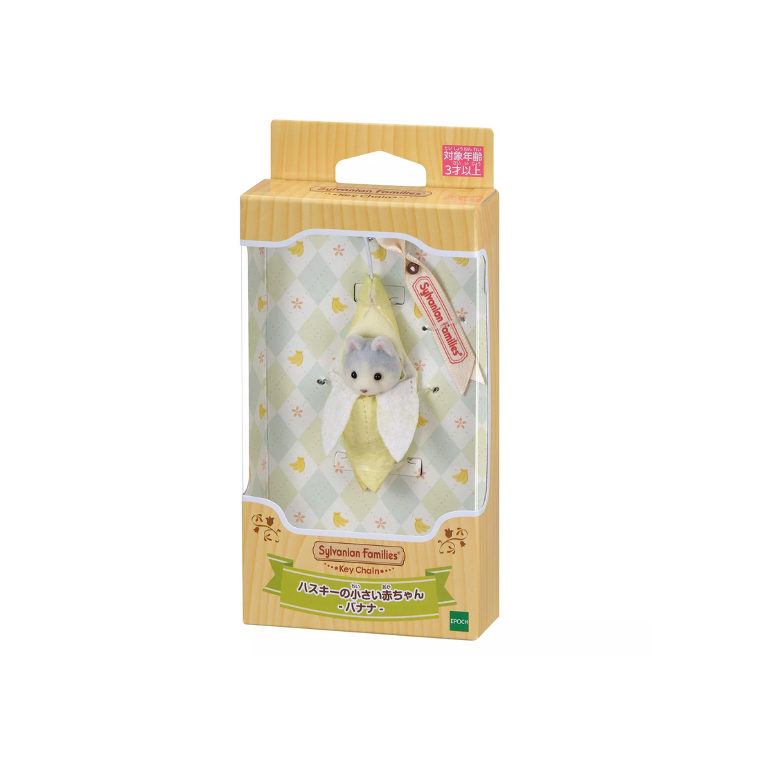 【limit 1】SylvanianFamilies｜Keychain Small baby husky -Banana