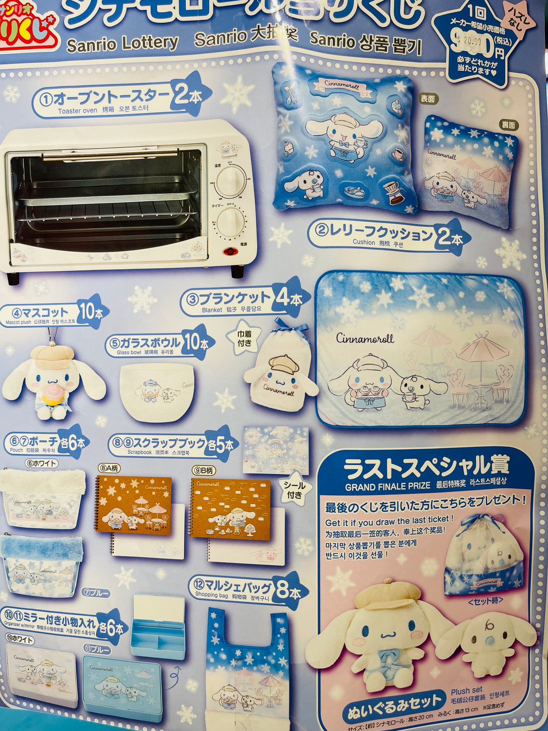 Sanrio Cinnamoroll Ichiban Kuji 一番赏
