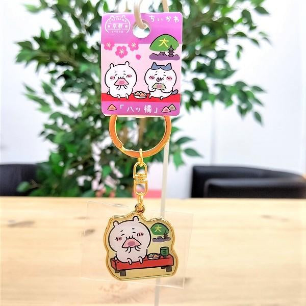 Chiikawa 吉伊卡哇｜京都八桥限定钥匙扣｜約33ｍｍ×ｗ約35mm
