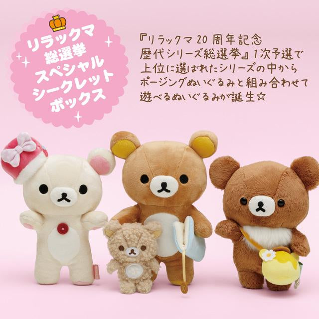 Rilakkuma轻松熊｜选举日可爱小公仔盲盒/共5种｜1盒｜約H80×W90×D80mm