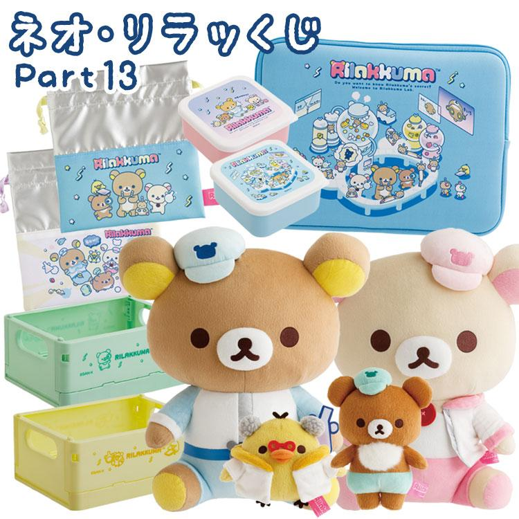 Rilakkuma｜Neo-Rilakkuma Lottery Part 13 ichiban kuji