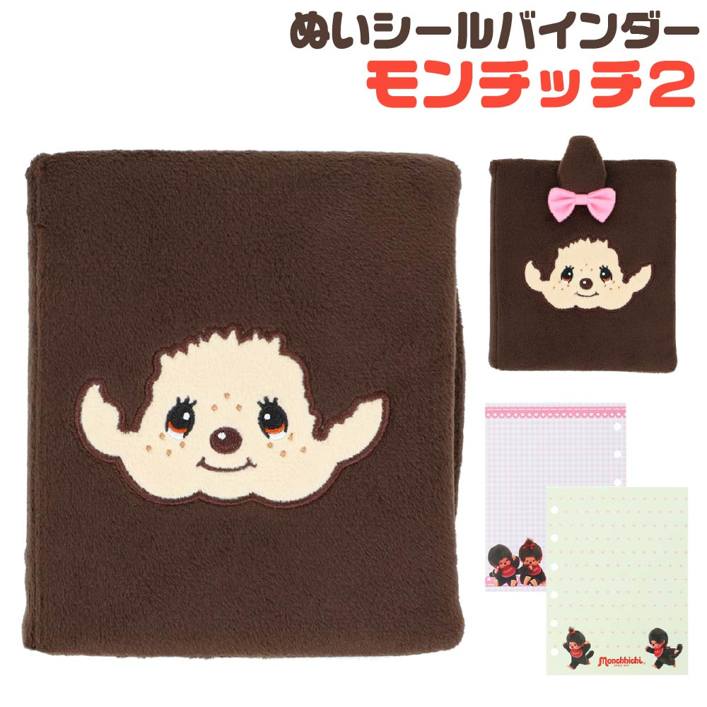 Monchhichi｜Plush Sticker Binder｜W115 x H150 x D30mm approx.