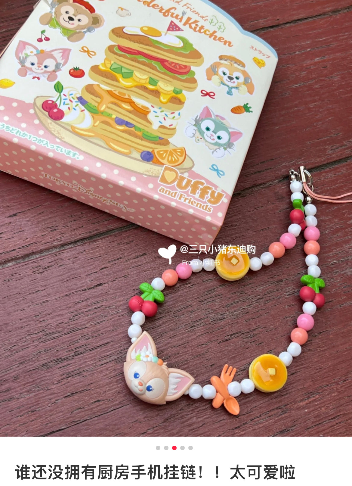 Disney迪士尼｜东迪梦幻奇妙厨房系列可爱角色串珠手机挂链吊饰盲盒/全4种｜1枚入