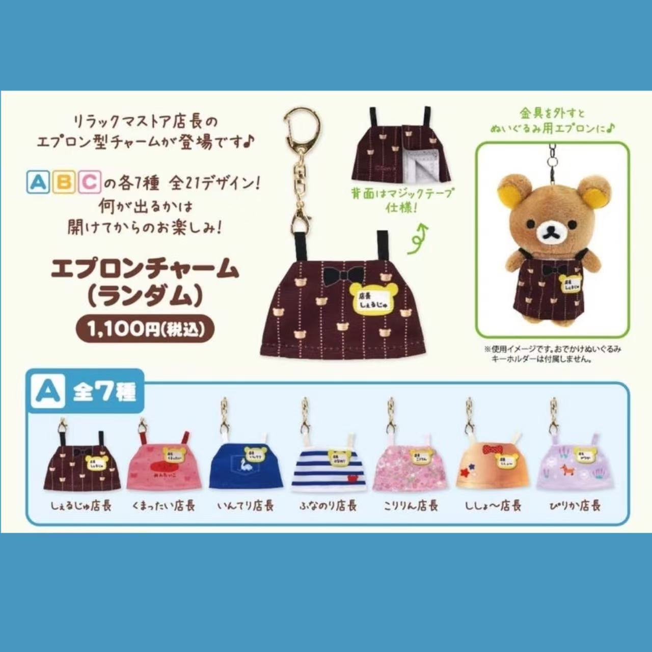 Rilakkuma｜Store Manager Apron Charm（A) mystery bag/blind box/All 7 types｜1pc