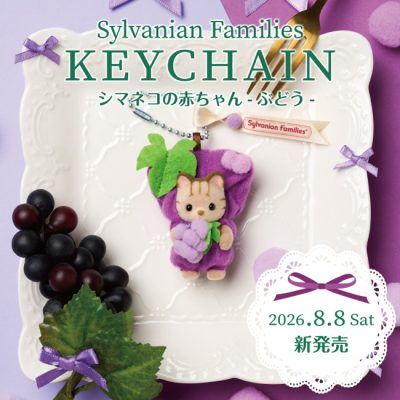 【limit 1】SylvanianFamilies｜Calico Cat Baby Grape Keychain