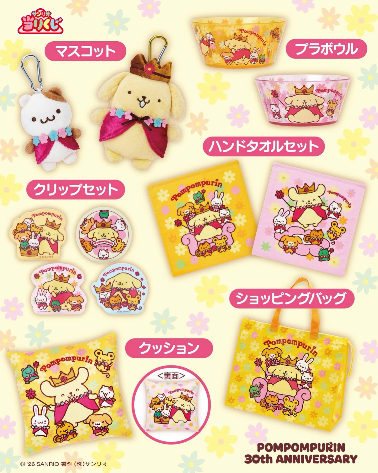 Sanrio｜Pompompurin 30th Anniversary ichiban kuji