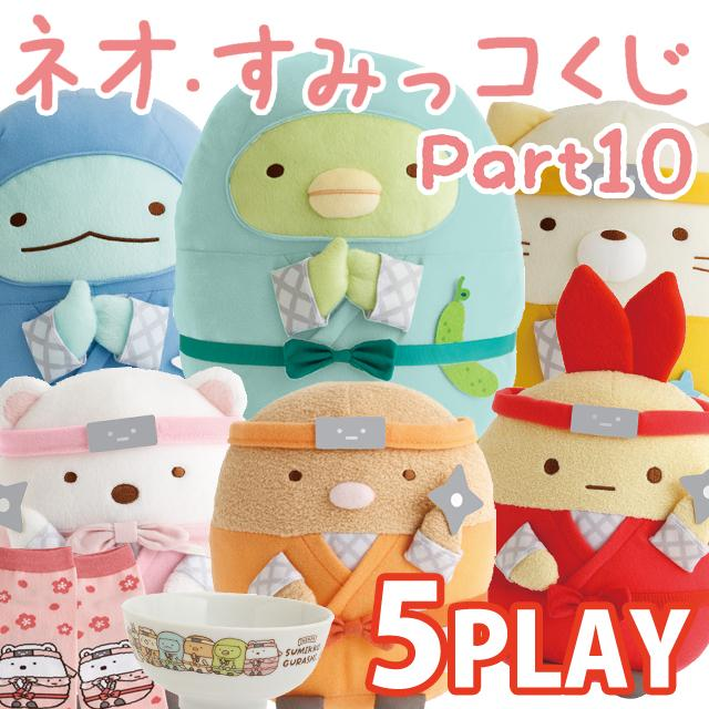 Sumikko gurashi｜Neo Sumikko Kuji Part 10 ichiban kuji