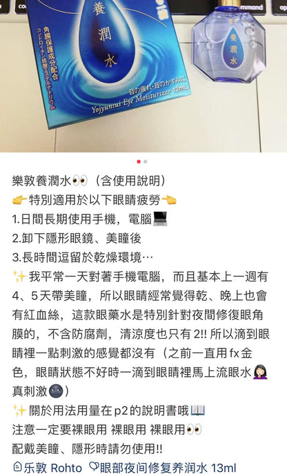 Rohto乐敦｜YOJUNSUI NIGHT CARE EYE DROPS养润水明目眼药水｜13ml