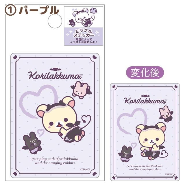 Rilakkuma｜San-X Lenticular Sticker - Korilakkuma｜80×57mm approx.