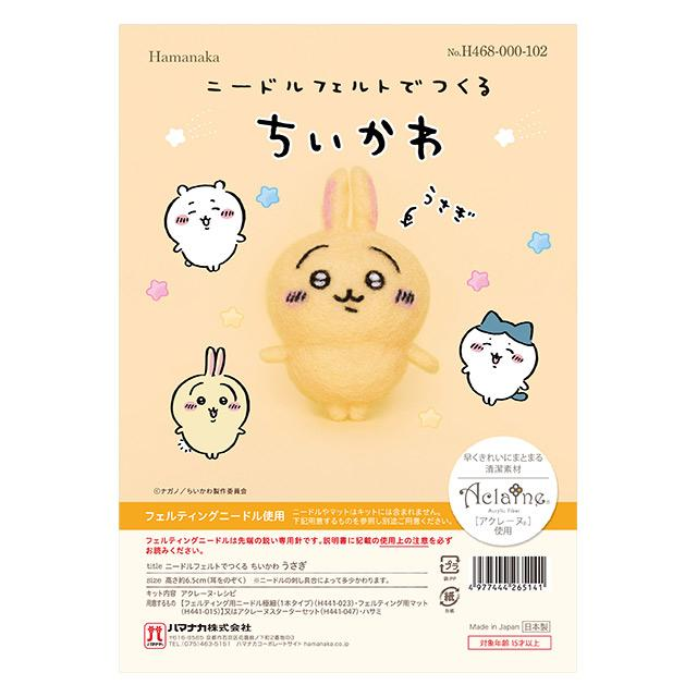 Chiikawa｜Hamanaka × Chiikawa Aclaine Needle Felting Kit｜Height 6.5cm approx.