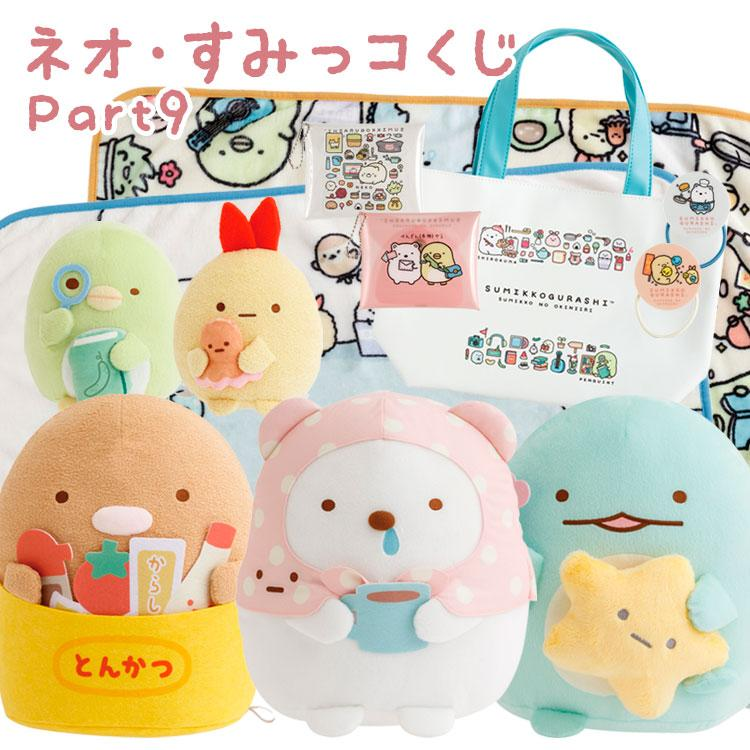 Sumikko gurashi｜Neo Sumikko Lottery Part 9 ichiban kuji