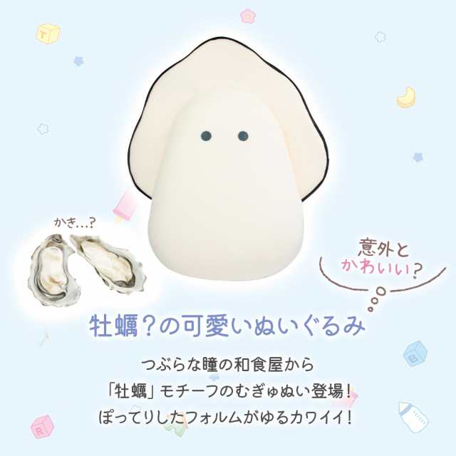 和食屋｜Baby Oyster Plush stuffed toy doll超好rua牡蛎生蚝宝宝公仔/玩偶｜约W25×H33×D14cm