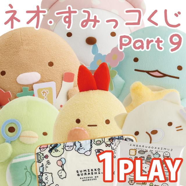 Sumikko gurashi｜Neo Sumikko Lottery Part 9 ichiban kuji