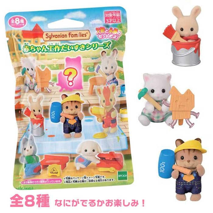 SylvanianFamilies|Baby Collection Baby Craft Lover / Construction Series mystery bag/blind box/All 8 types|1pcs