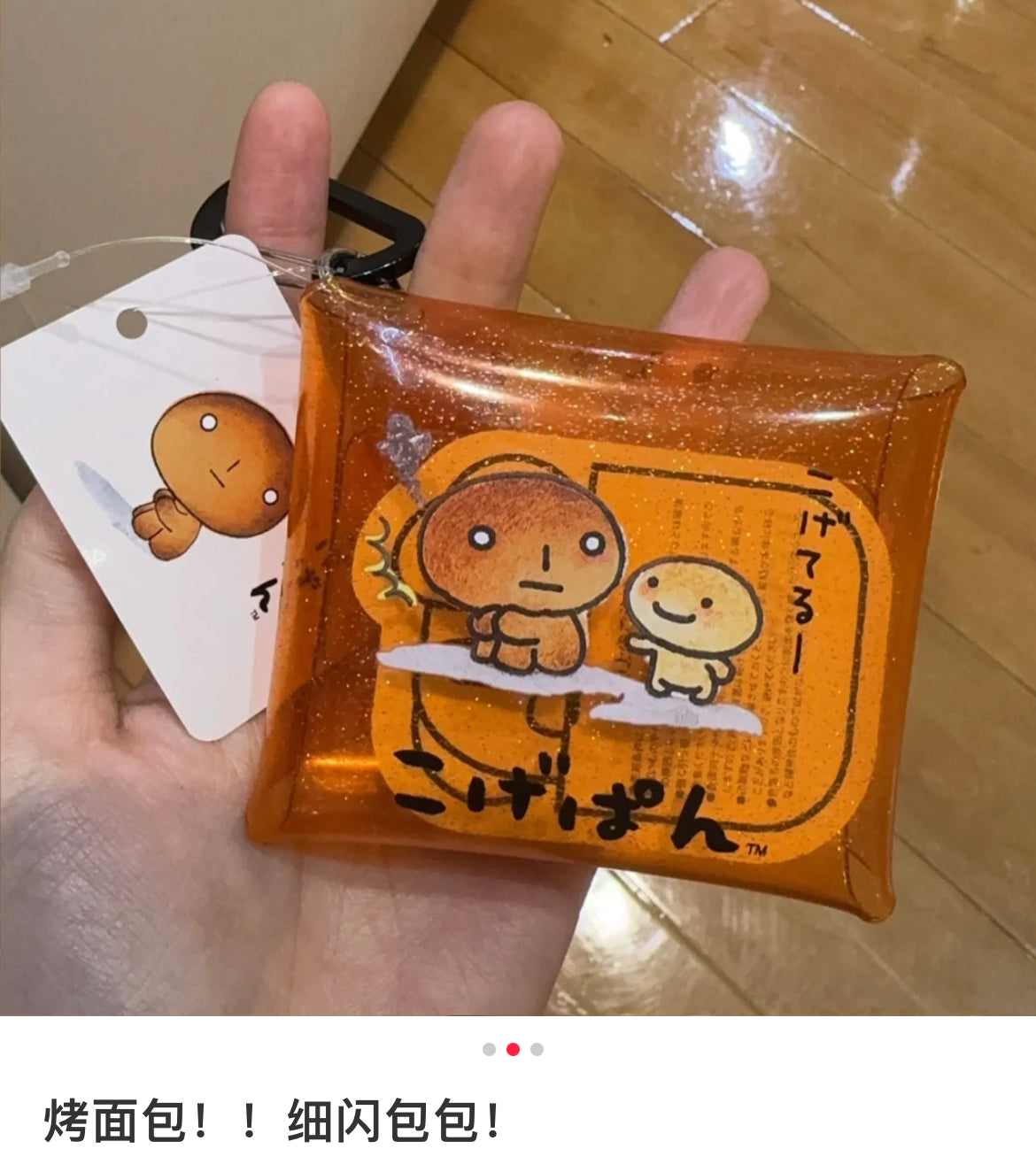 San-X｜Clear Multi Case (SS) - Kogepan烤焦面包登山扣细闪PVC透明防水小挂包/钥匙包/卡包｜約W90×H75×D20mm