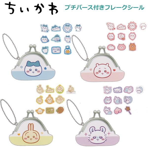 chiikawa｜Flake Stickers with Mini Purse keychain｜10 piece