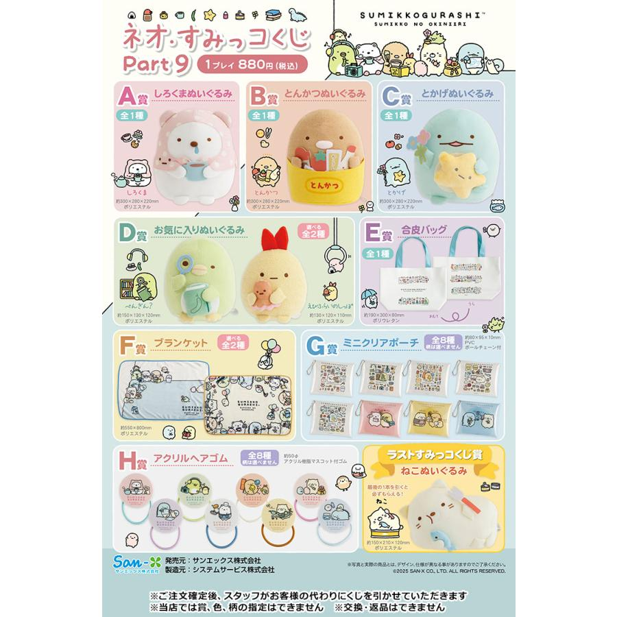 Sumikko gurashi｜Neo Sumikko Lottery Part 9 ichiban kuji