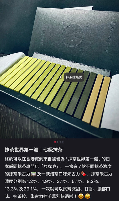 Nanaya｜premium静冈抹茶/焙茶渐变浓度抹茶巧克力/像琴键一样的巧克力/最浓抹茶｜14根抹茶?2根焙茶【23.11.10】