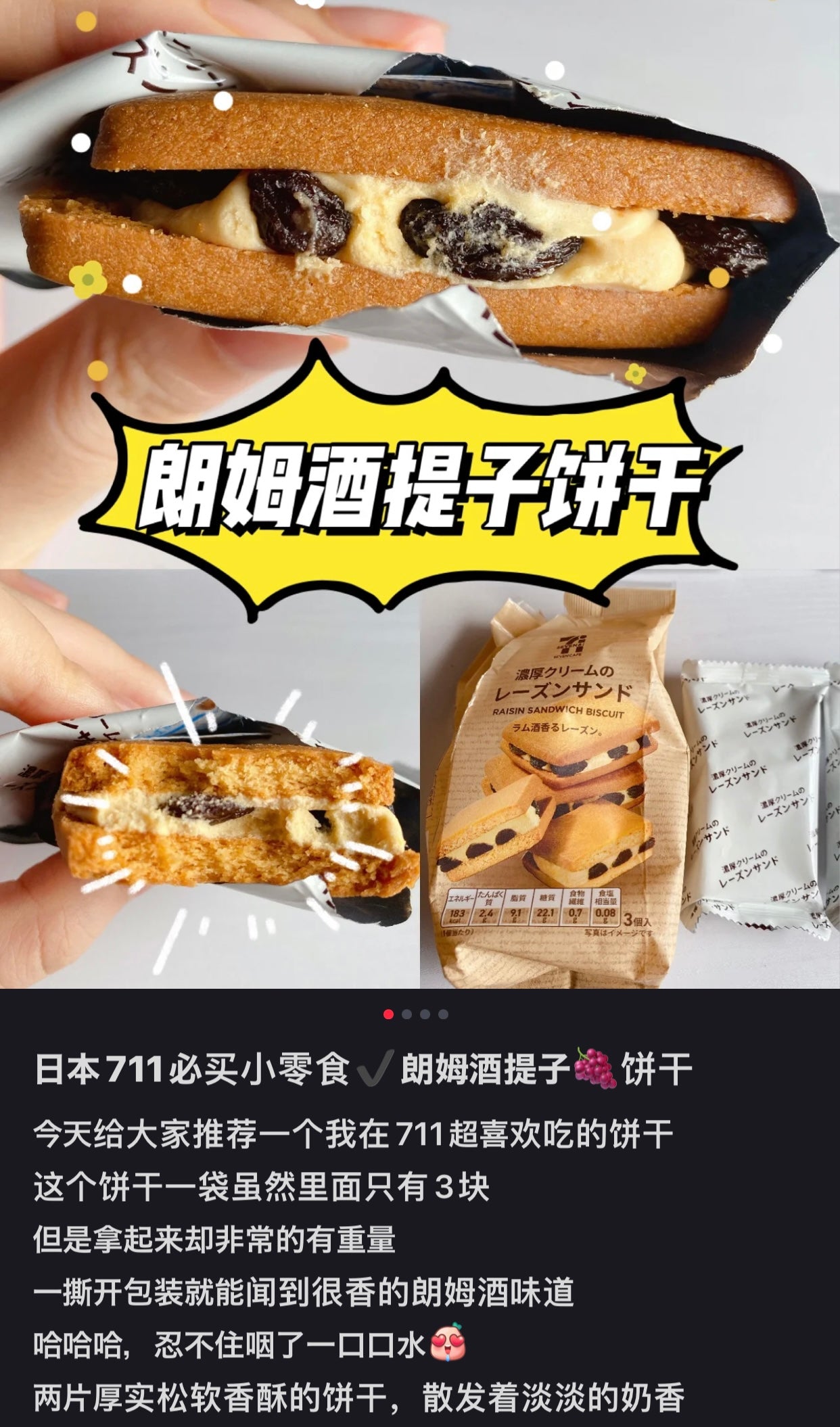 7-11｜更厚味更浓/浓厚版朗姆提子夹心饼干/有酒味儿童慎吃｜3枚【23.08.10】