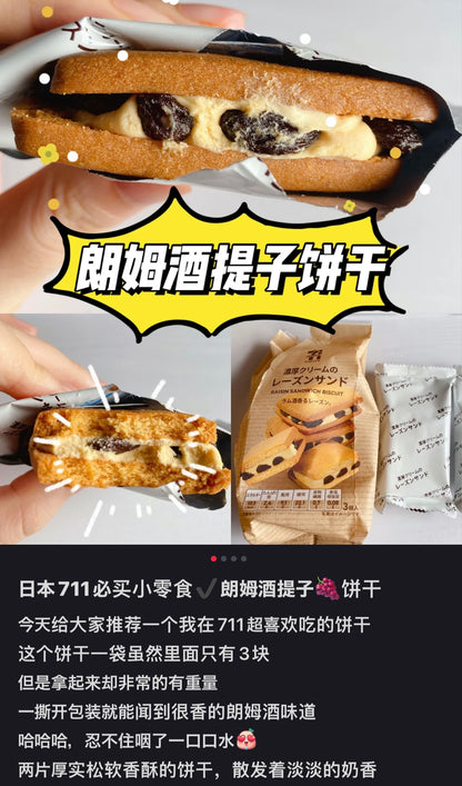 7-11｜更厚味更浓/浓厚版朗姆提子夹心饼干/有酒味儿童慎吃｜3枚【23.08.10】
