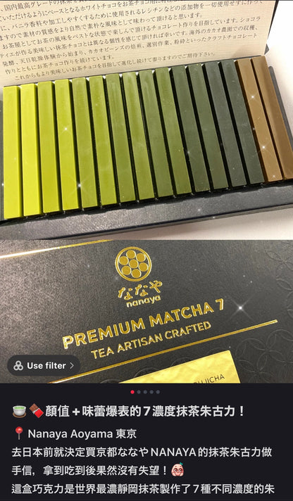 Nanaya｜premium静冈抹茶/焙茶渐变浓度抹茶巧克力/像琴键一样的巧克力/最浓抹茶｜14根抹茶?2根焙茶【23.11.10】